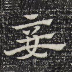 赵孟頫写的草书妾