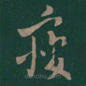 曹植写的草书瘦