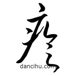 流江寫的草書疹