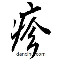 佚名寫的草書疹