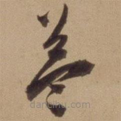 陈道复写的草书益