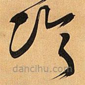 王鐸寫的草書冷