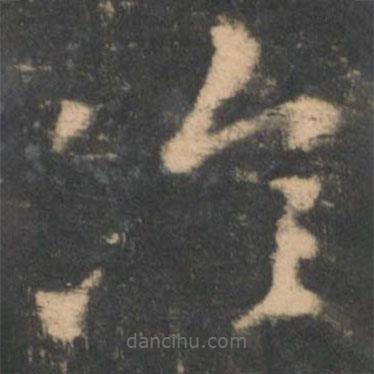 王羲之寫的草書冷