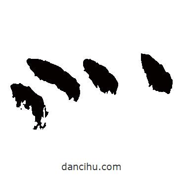 黄庭坚写的草书北