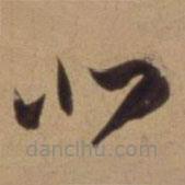 陳道復(fù)寫的草書北