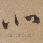 陳道復(fù)寫的草書北