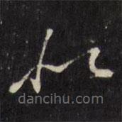 萬程寫的草書北