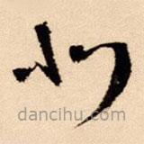 王鐸寫的草書北