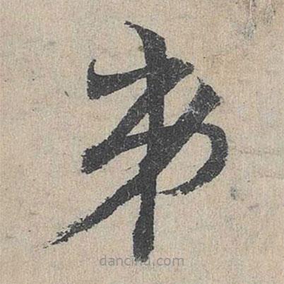 邓文原写的草书弟