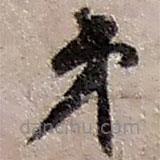 赵之谦写的草书弟