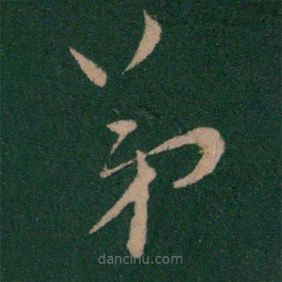 柳公权写的草书弟