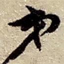 赵之谦写的草书弟