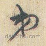 赵之谦写的草书弟