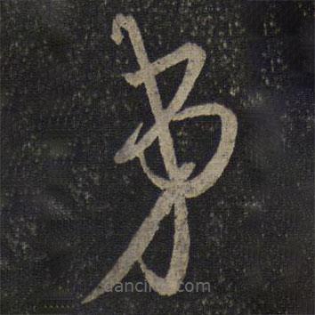 吴琚写的草书弟