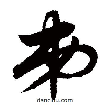 趙子昂寫(xiě)的草書(shū)弟