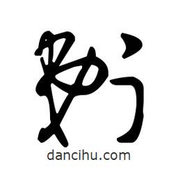 王羲之寫的草書剃