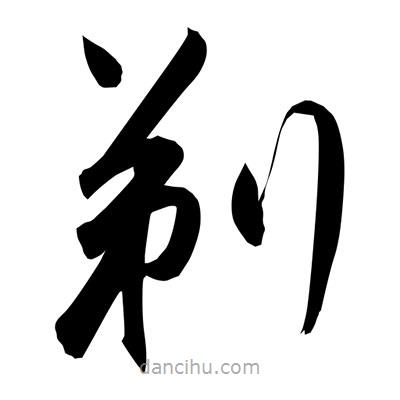 孫萬民寫的草書剃