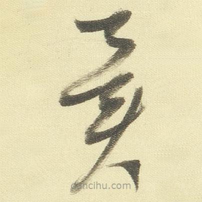 董其昌寫(xiě)的草書(shū)冀