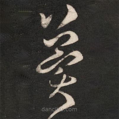 王廙写的草书冀