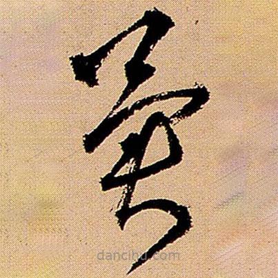 王鐸寫的草書冀