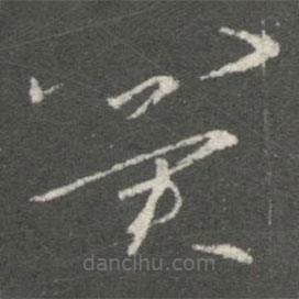 王羲之写的草书冀