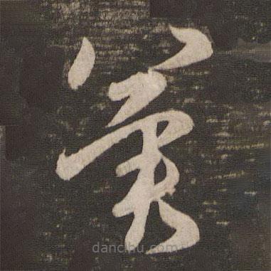 王洽寫的草書冀