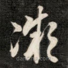 成親王寫的草書凝