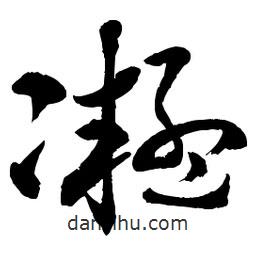 章草寫的草書凝