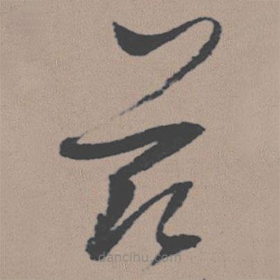 董其昌寫的草書茲