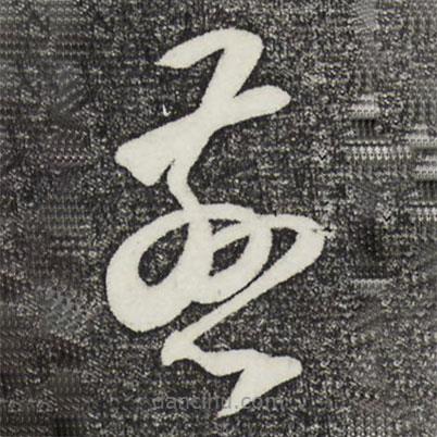 王守仁寫的草書慈