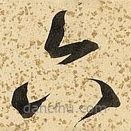 朱大有寫的草書六