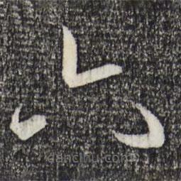 孫過(guò)庭寫(xiě)的草書(shū)六