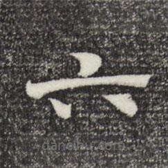 趙孟頫寫的草書六