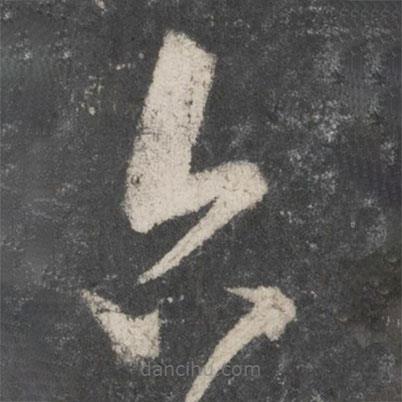 王羲之寫的草書六