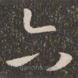 王羲之寫的草書六