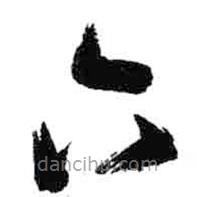 米芾寫的草書六