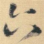 王鐸寫的草書六