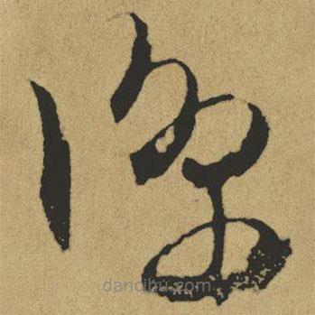 傅山寫的草書涼