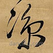 王鐸寫的草書涼