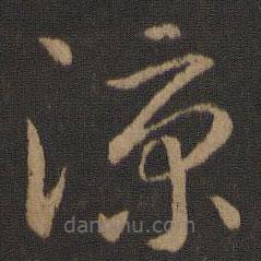 智永寫的草書涼