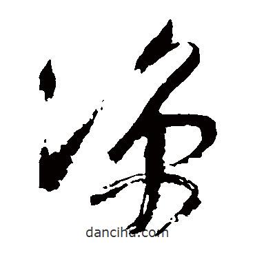 王鐸寫的草書涼