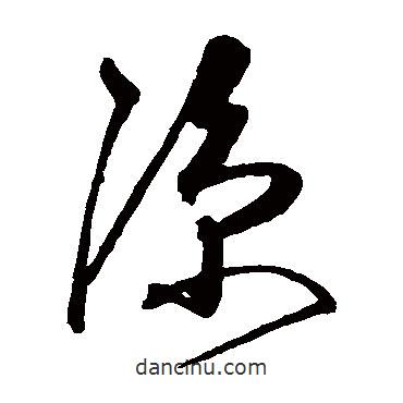 沈粲寫的草書涼