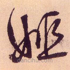 鮮于樞寫的草書姬