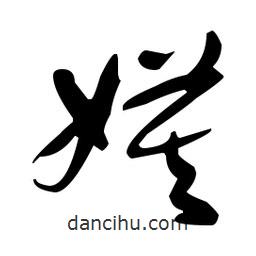 于右任寫的草書嫫