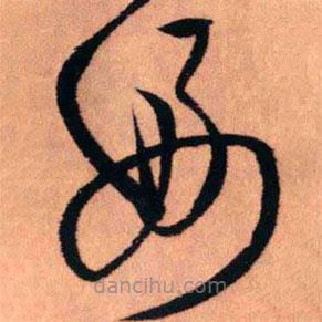 王铎写的草书好