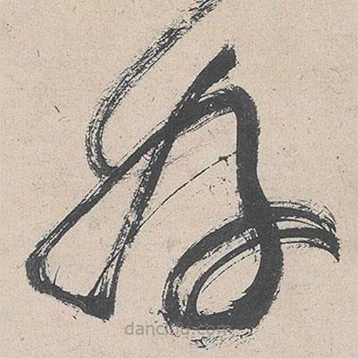 黄庭坚写的草书好