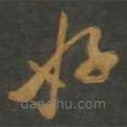 孫過庭寫的草書好