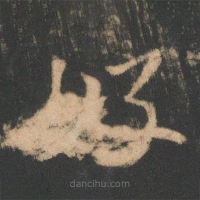 索靖写的草书好