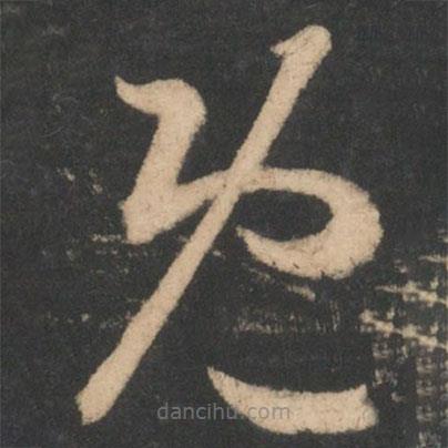 王羲之寫的草書既