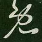 王羲之寫的草書既